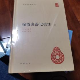 中华国学文库：徐霞客游记校注（套装共2册）