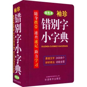 袖珍错别字小字典 双色本 9787513819220