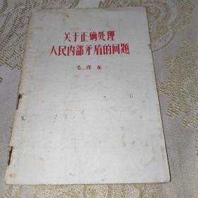 关于正确处理人民内部矛盾的问题 中国人民志愿军政治部宣传部翻印