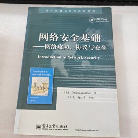 网络安全基础：网络攻防、协议与安全