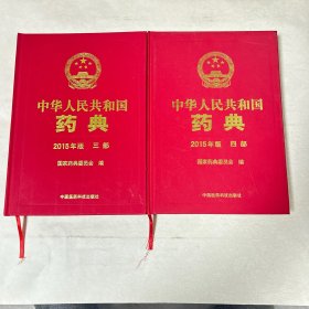 中华人民共和国药典2015版 三，四部和售