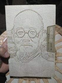 【前页作者张维老师亲笔签名赠书】袁嘉谷传 张维 著 云南教育出版社9787541519239