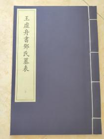 王虚舟书邓氏墓表，套装书散本，线装仿古好纸，少见的好书，书法爱好者收藏，好书  书法字帖系列