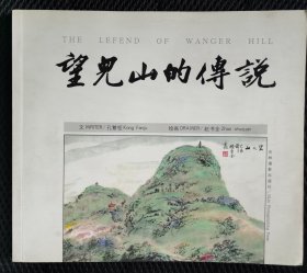 望儿山的传说（20开彩色签名本）