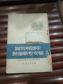 中国解放区妇女参战运动(后书封脱如图)初版