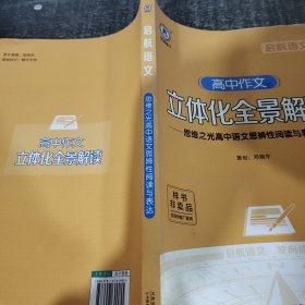 高中作文立体化全景解读思维之光高中语文思辨性阅读与表达