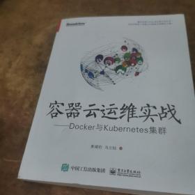 容器云运维实战――Docker与Kubernetes集群