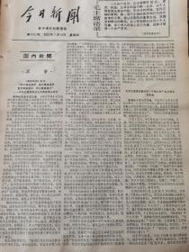 《今日新闻》【毛泽东思想武装的又一个伟大共产主义战士刘英俊；把青春献给宝岛，岭头茶场】