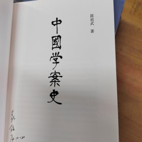 中国学案史