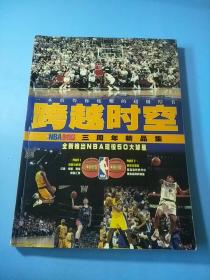 跨越时空NBA时空三周年精品集 带一张海报