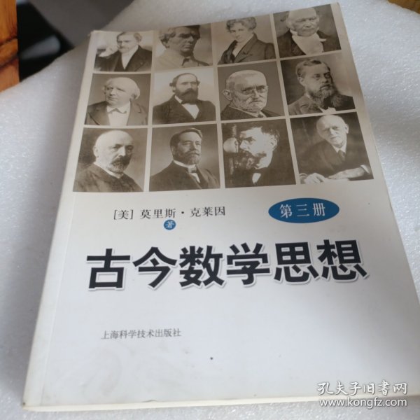 古今数学思想（第3册）