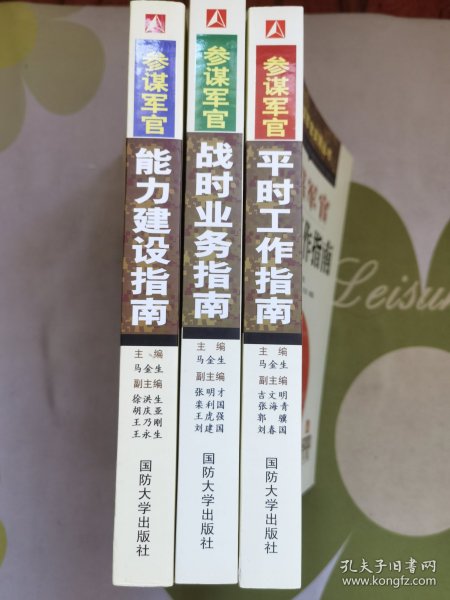 参谋军官能力建设指南