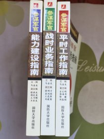 参谋军官能力建设指南
