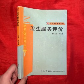 卫生服务评价【16开】签名赠本