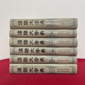 汉语大字典1-8 （缺第2.3册）现存6册合售