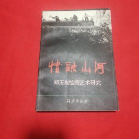 情融山河-郑玉崑绘画艺术研究