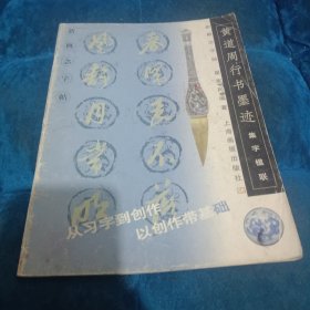 新概念字帖·集字楹联.黄道周行书墨迹