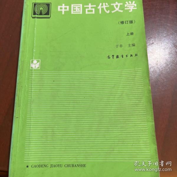 中国古代文学.上册