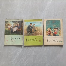 革命接班人1978 （12457891011共9本合售）馆藏书