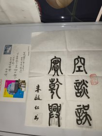江西财大朱启仁 篆书：空谈误国，实干兴邦