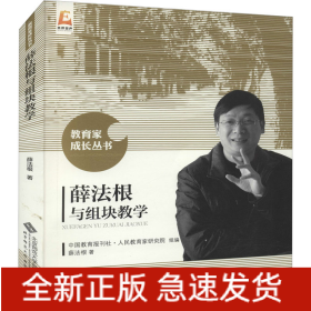 薛法根与组块教学