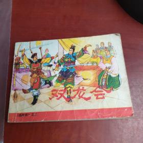 双龙会 连环画