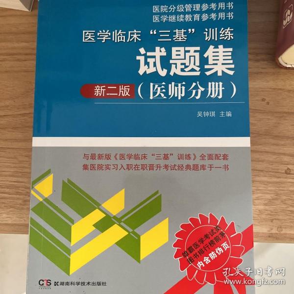 医学临床“三基”训练试题集（医师分册 新二版）