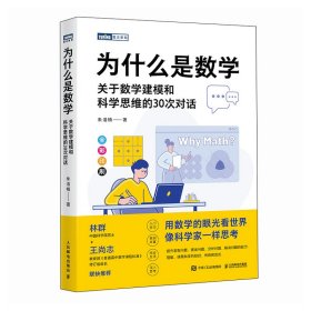 正版 为什么是数学：关于数学建模和科学思维的30次对话 朱浩楠 著 9787115652409