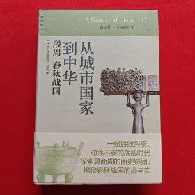 从城市国家到中华 殷周 春秋战国