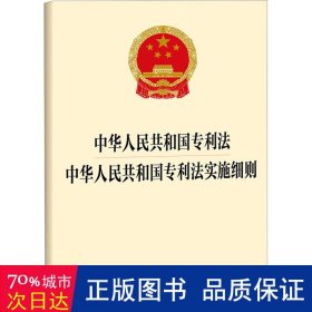 中华共和国专利法 中华共和国专利法实施细则 法律单行本 作者