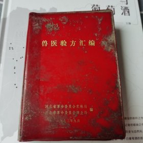 兽医验方汇编