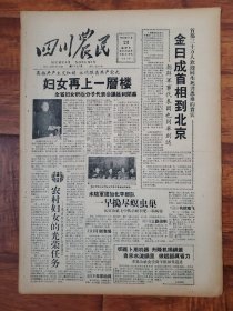 四川农民1958.11.23