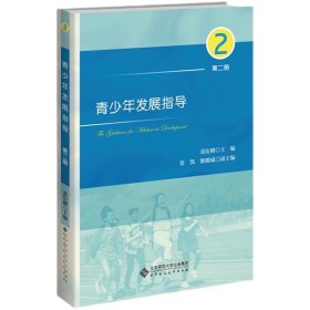 青少年发展指导（第二册）  9787303271436   聂衍刚  主编   北京师范大学出版社