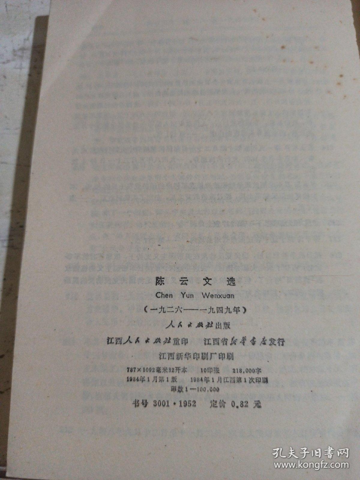 陈云文选（1926~1949）