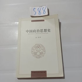 同济大学政治学丛书：中国政治思想史