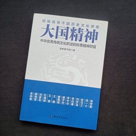 大国精神：中华优秀传统文化积淀的珍贵精神财富