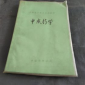 中成药学