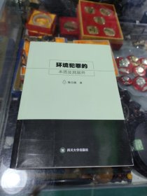 环境犯罪的本质及其展开