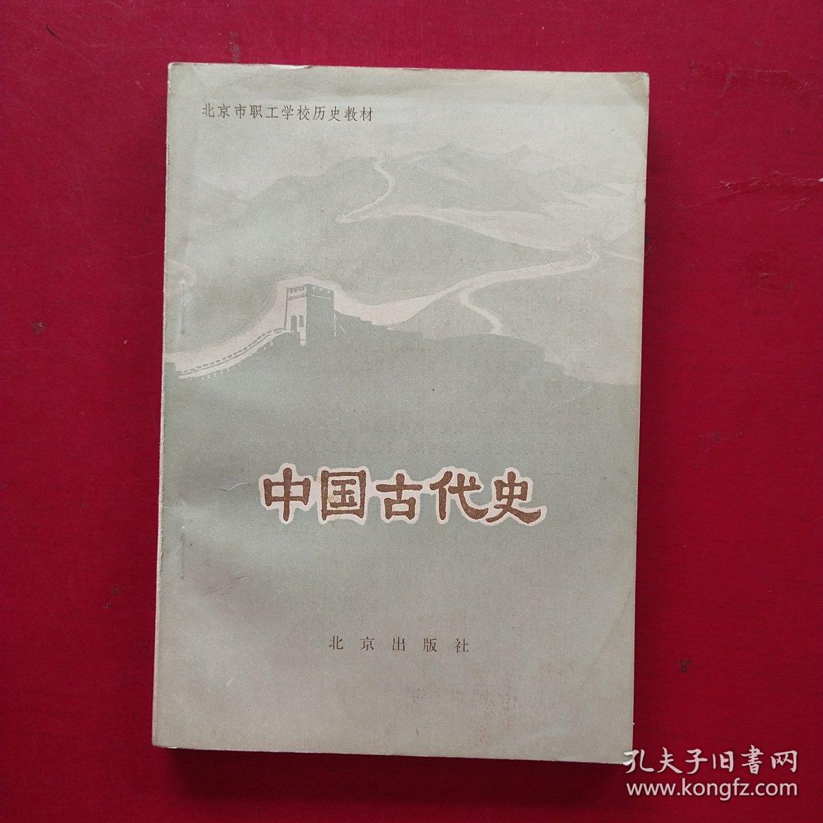 北京市职工学校历史教材：中国古代史(一版一印)