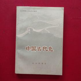 北京市职工学校历史教材：中国古代史(一版一印)