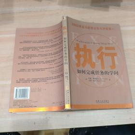 执行：如何完成任务的学问