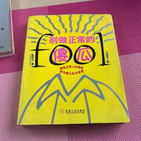 别做正常的傻瓜