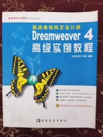 Dreamweaver 4 高级实例教程（无光碟）