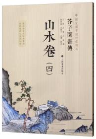 芥子园画传山水卷（四）