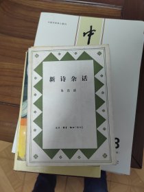 新诗杂话