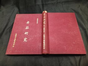 老庄研究 1966初版