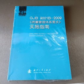 GJB 9001B—2009《质量管理体系要求》实施指南 塑封