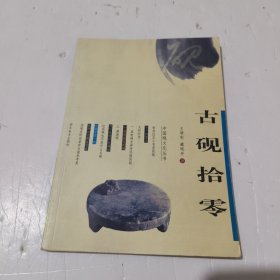 古砚拾零