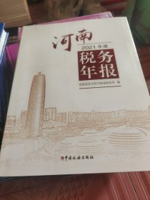 ：河南税务年报（2021年度）