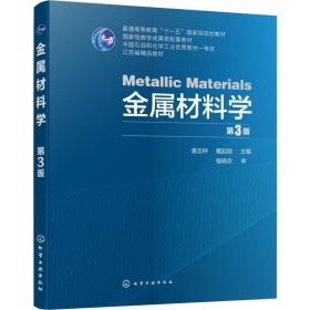 金属材料学(第3版)